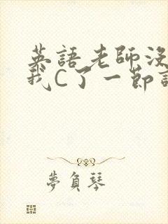 英语老师没戴让我C了一节课