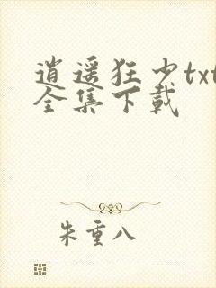 逍遥狂少txt全集下载