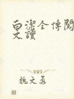 白洁全传阅读全文读