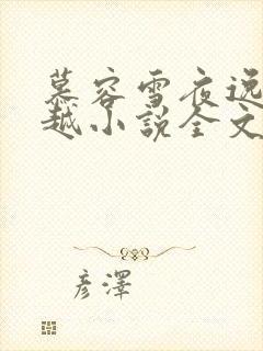 慕容雪夜逸尘穿越小说全文免费阅读