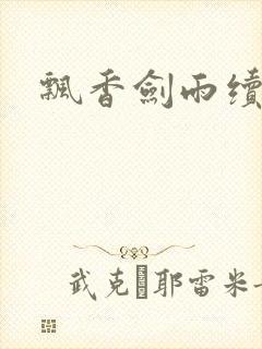 飘香剑雨续