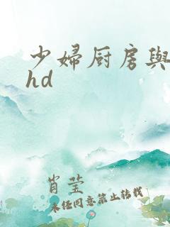 少妇厨房与子伦hd