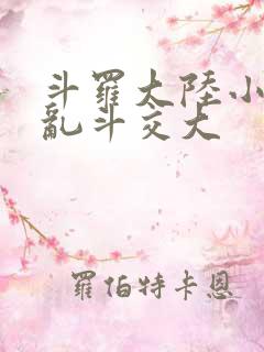 斗罗大陆小舞大乱斗交大