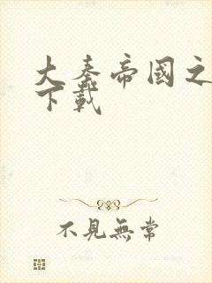 大秦帝国之纵横下载