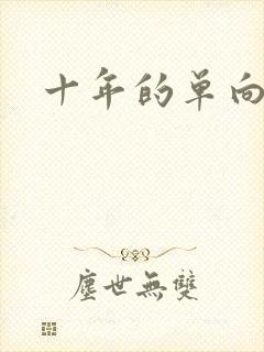 十年的单向奔赴