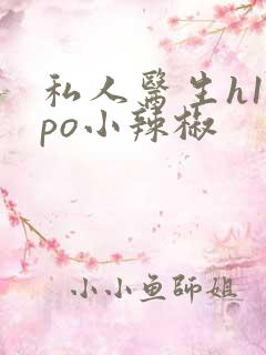 私人医生h1高po小辣椒