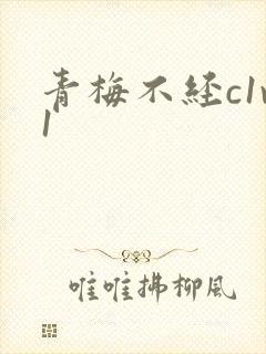 青梅不经c1v1