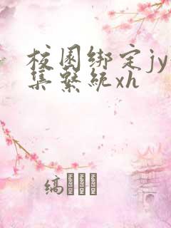 校园绑定jy收集系统xh