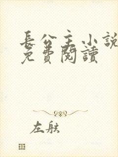 长公主小说全文免费阅读