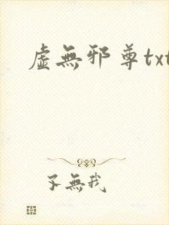虚无邪尊txt