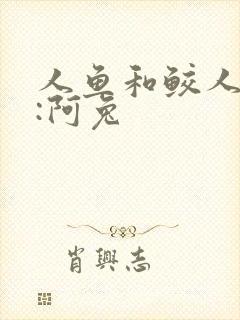 人鱼和鲛人作者:阿兔