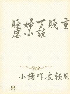 贱妇下贱重口玩虐小说