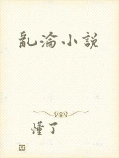 乱沦小说