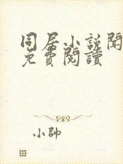 同居小说闻烬可免费阅读