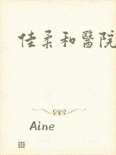 佳柔和医院长第