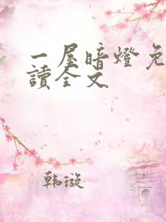 一屋暗灯免费阅读全文