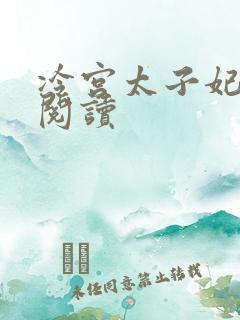 冷宫太子妃全文阅读