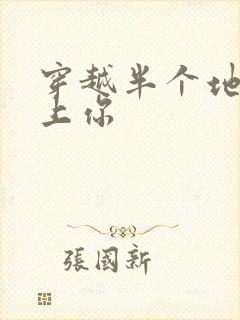 穿越半个地球爱上你