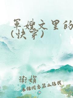 军嫂文里的女配(快穿)