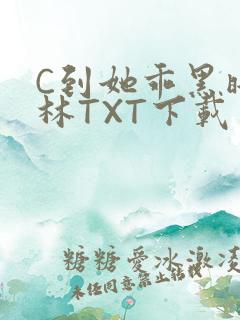 C到她乖黑暗森林TXT下载