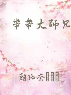 带带大师兄