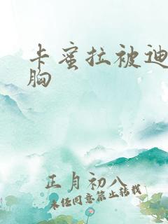 卡蜜拉被迪迦舔胸