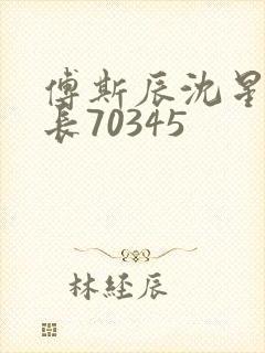 傅斯辰沈星洛机长70345