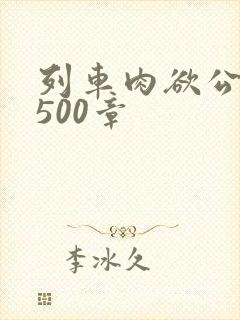 列车肉欲公车系500章