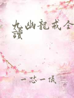 九幽龙戒全文阅读