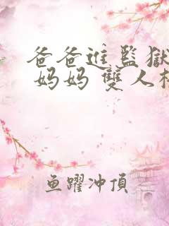 爸爸进监狱以后 妈妈 双人桥