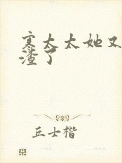 寒太太她又在虐渣了