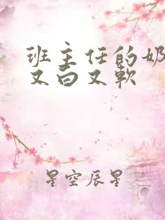 班主任的奶又大又白又软