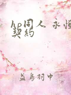 hp同人 永恒契约