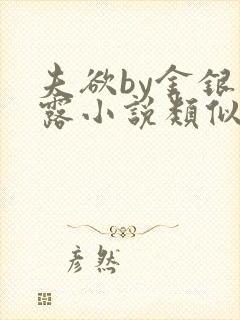 夫欲by金银花露小说类似