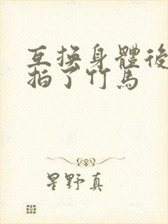 互换身体后我强拍了竹马