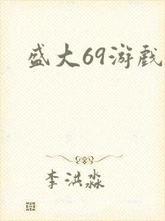 盛大69游戏