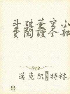 斗破苍穹小说免费阅读全部