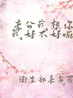 老公我想你了给我好不好嘛