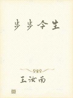 步步今生
