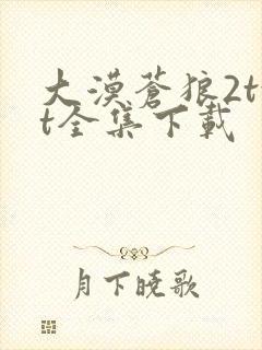 大漠苍狼2txt全集下载