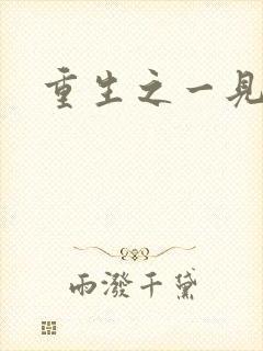 重生之一见倾心