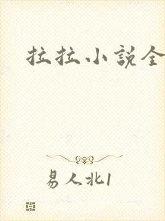 拉拉小说全收藏