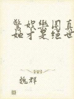 惊娱乐圈真千金她才是绝世团宠林墨