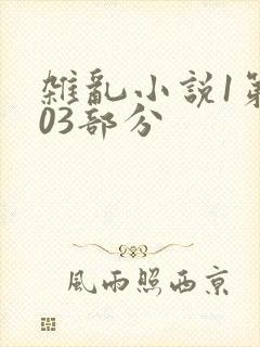 杂乱小说1第403部分