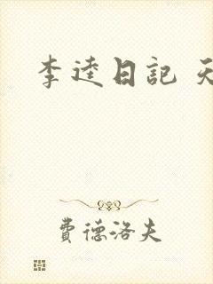 李逵日记 天涯