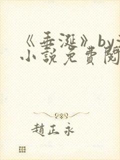 《垂涎》by浅小说免费阅读