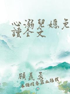 心溺儿媳免费阅读全文
