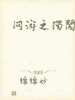 网游之独闯天涯