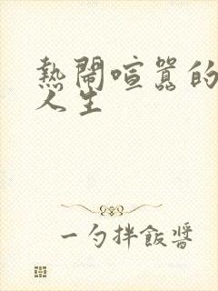 热闹喧嚣的彪悍人生