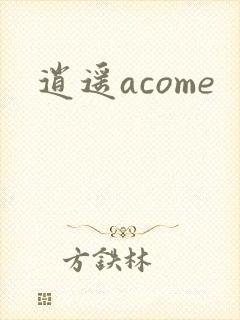 逍遥acome